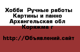 Хобби. Ручные работы Картины и панно. Архангельская обл.,Коряжма г.